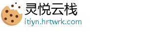 灵悦云栈